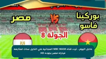 عاجل اليوم.. تردد قناة MBC MASR المجانية على النايل سات لمتابعة مباراة مصر بجودة HD
